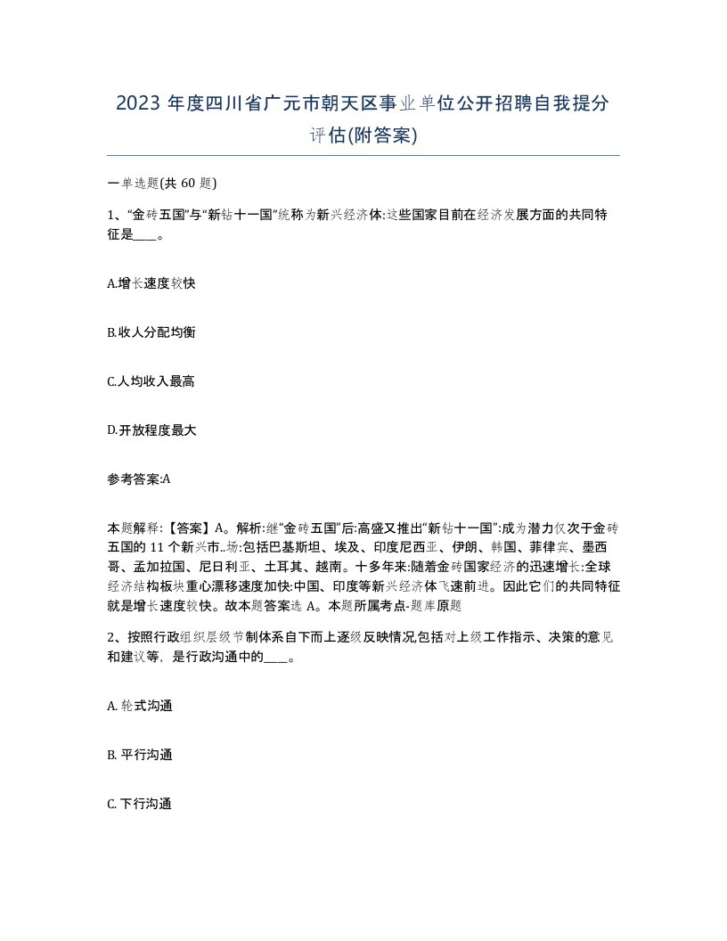 2023年度四川省广元市朝天区事业单位公开招聘自我提分评估附答案