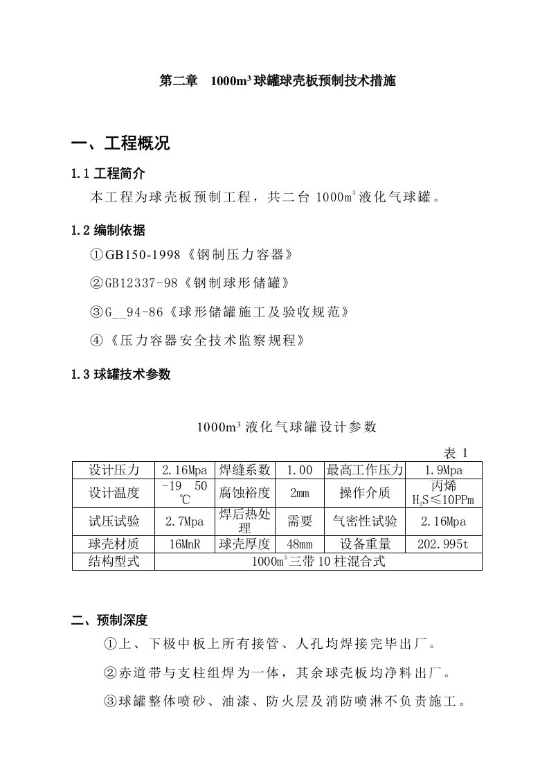 立方球罐组对安装施工组织设计和施工方案