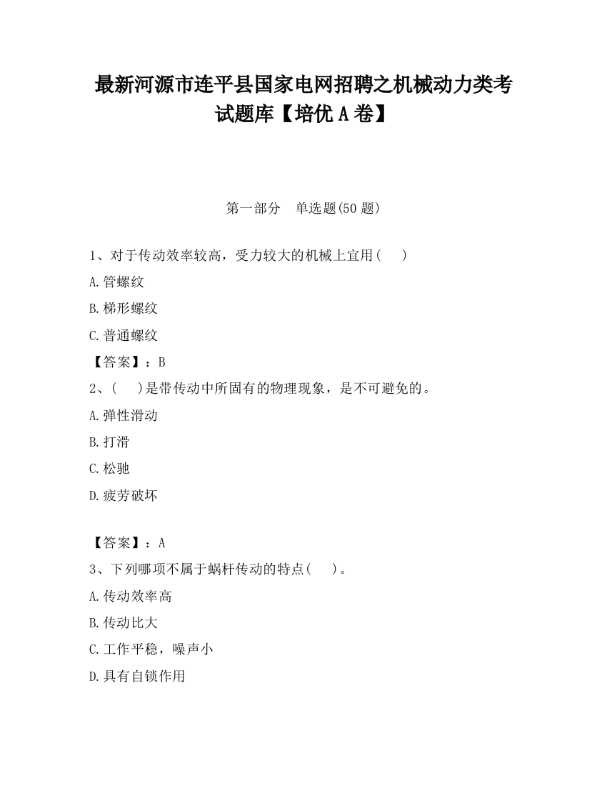 最新河源市连平县国家电网招聘之机械动力类考试题库【培优A卷】