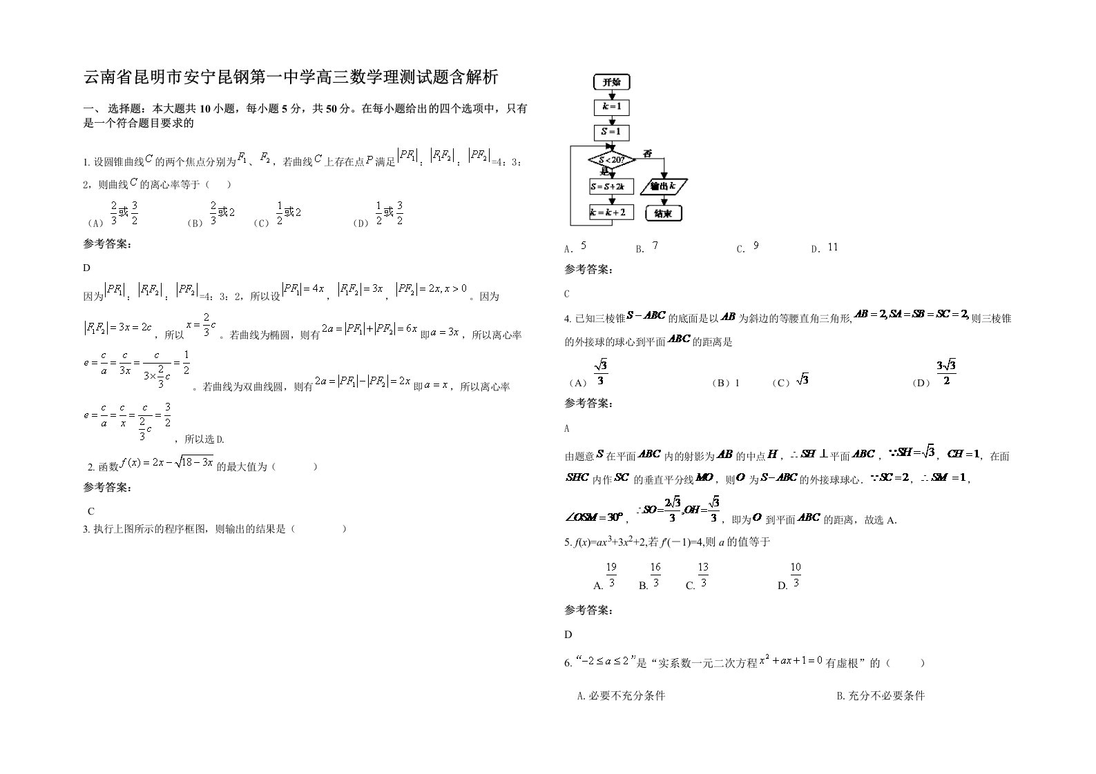 云南省昆明市安宁昆钢第一中学高三数学理测试题含解析