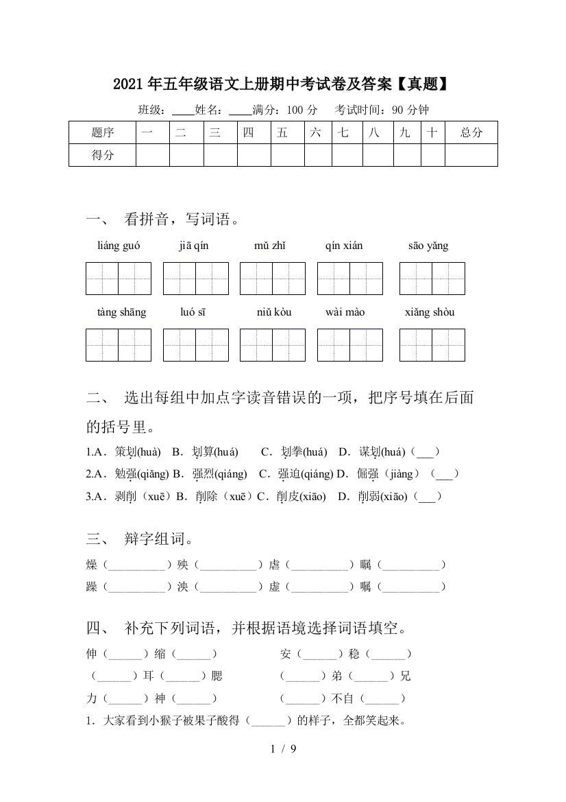 2021年五年级语文上册期中考试卷及答案【真题】