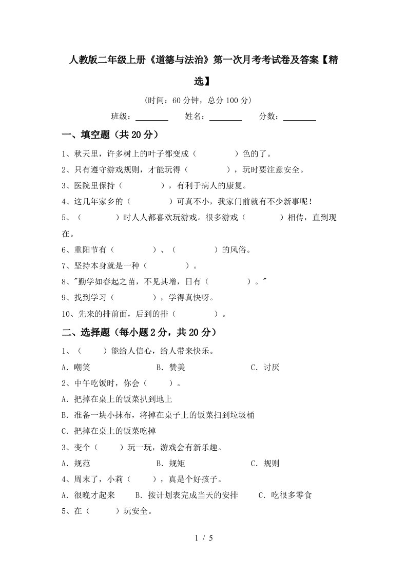 人教版二年级上册道德与法治第一次月考考试卷及答案精选