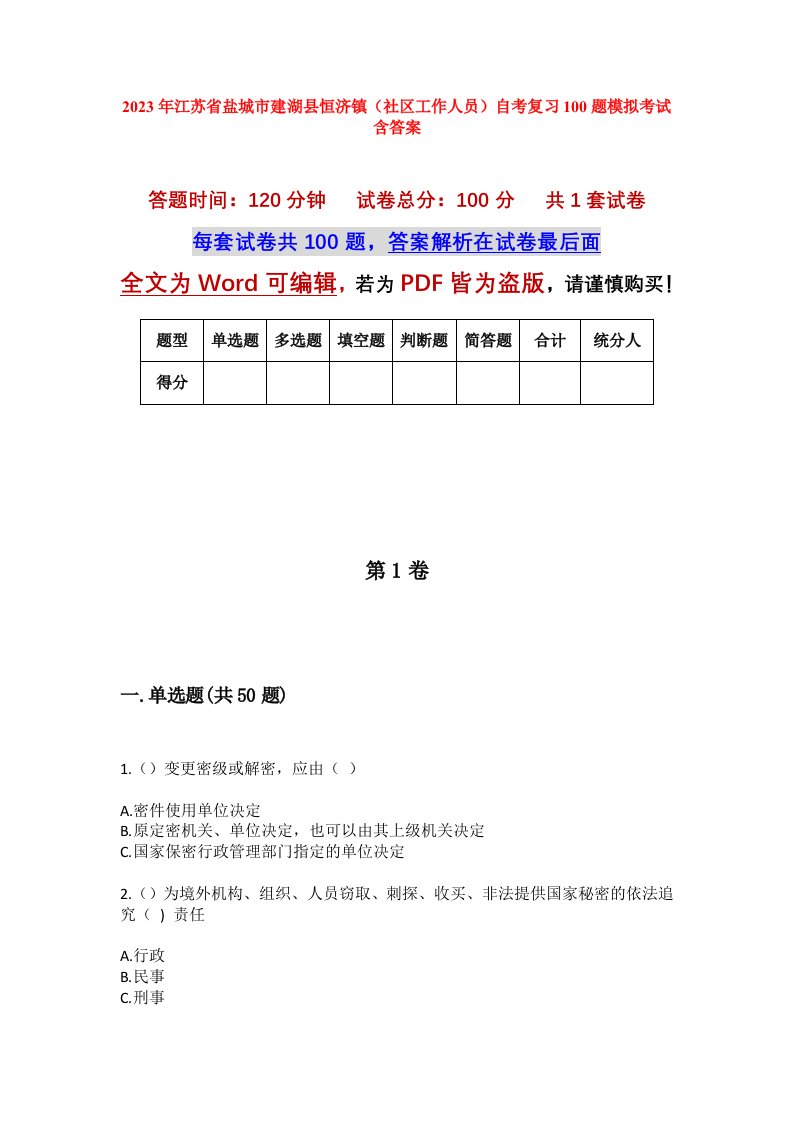 2023年江苏省盐城市建湖县恒济镇社区工作人员自考复习100题模拟考试含答案