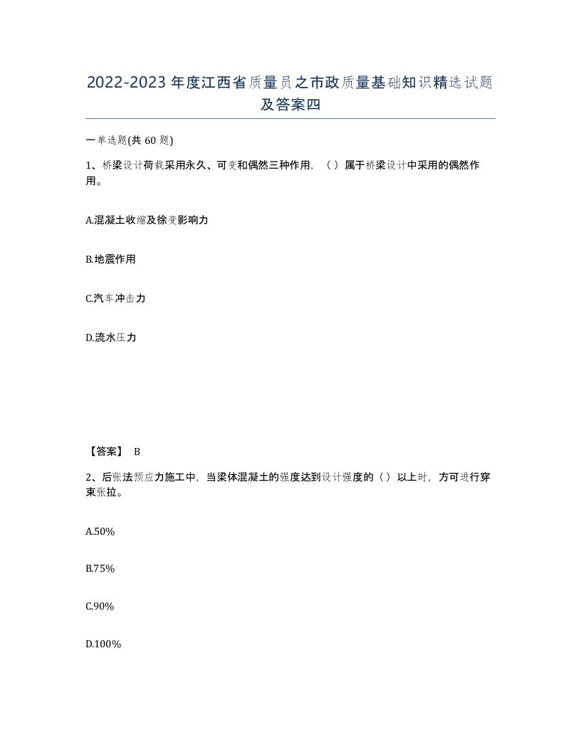 2022-2023年度江西省质量员之市政质量基础知识试题及答案四