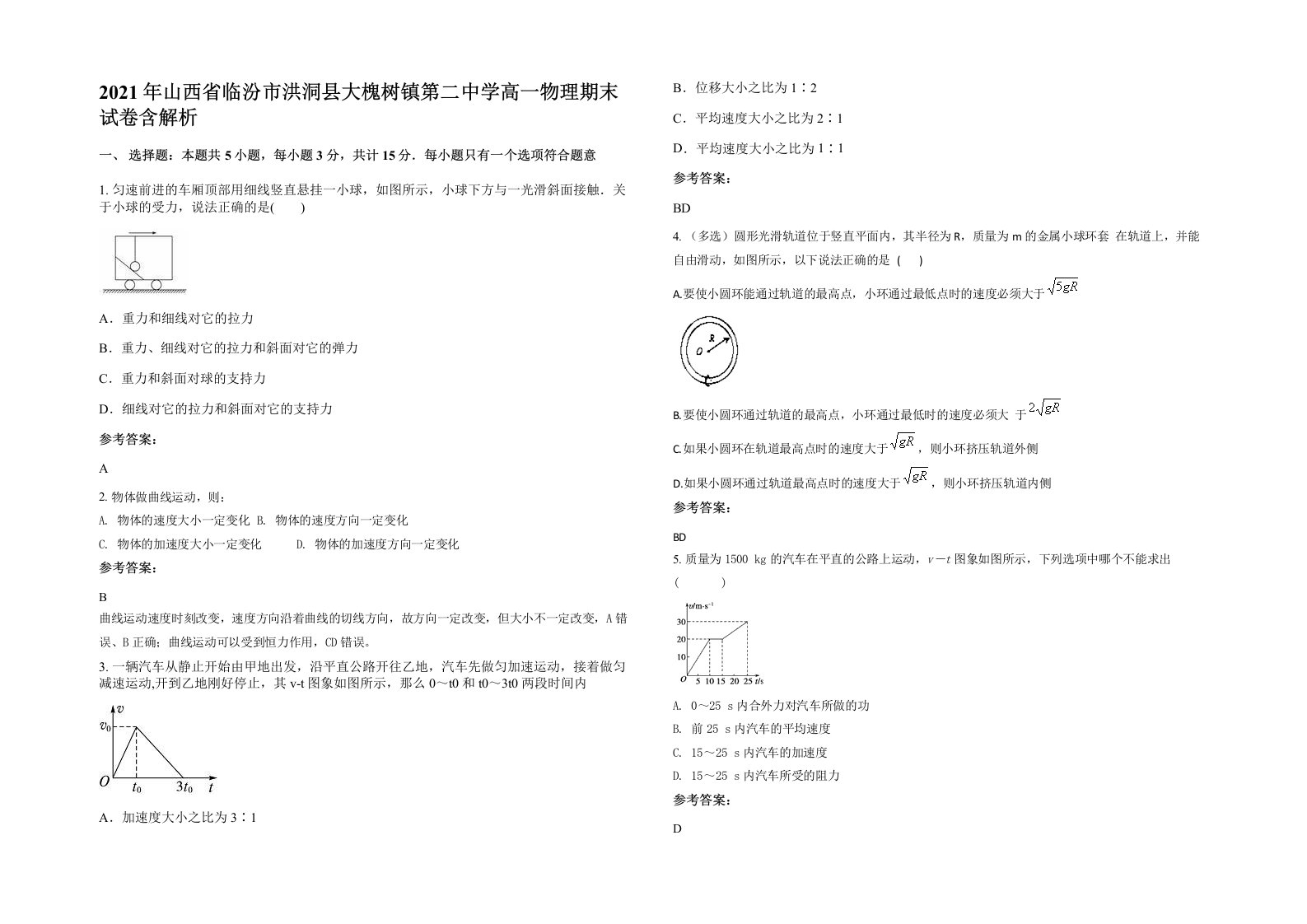 2021年山西省临汾市洪洞县大槐树镇第二中学高一物理期末试卷含解析