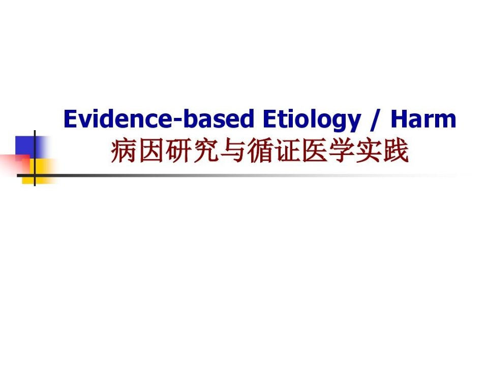 循证医学-病因学研究和循证医学实践-新-研