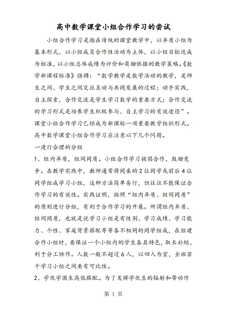 高中数学课堂小组合作学习的尝试