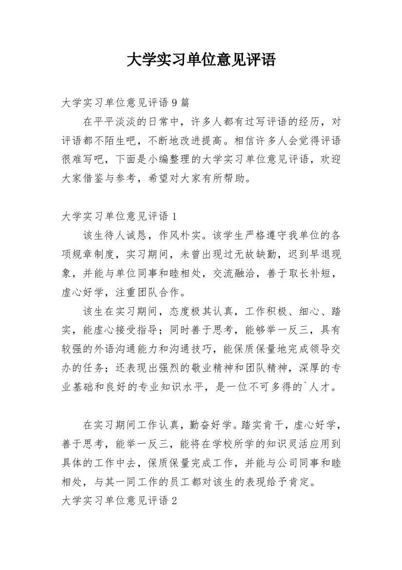 大学实习单位意见评语_1