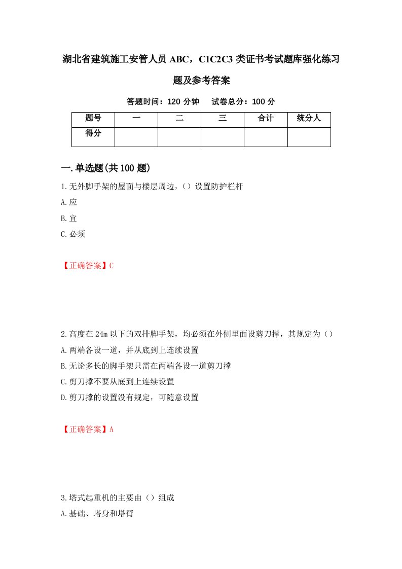 湖北省建筑施工安管人员ABCC1C2C3类证书考试题库强化练习题及参考答案57