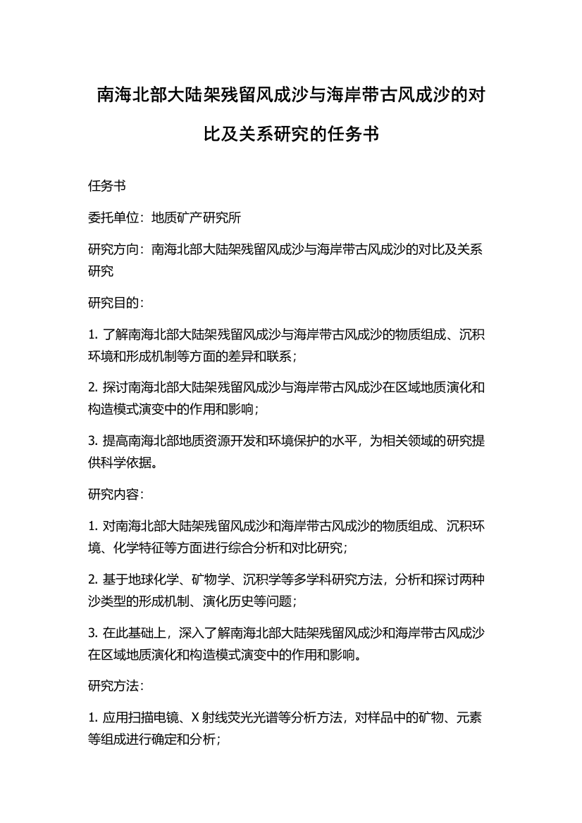 南海北部大陆架残留风成沙与海岸带古风成沙的对比及关系研究的任务书