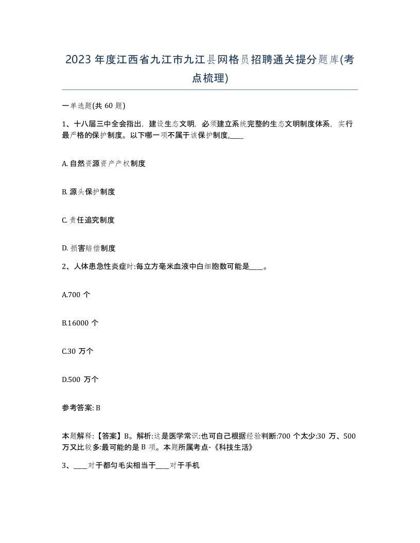 2023年度江西省九江市九江县网格员招聘通关提分题库考点梳理