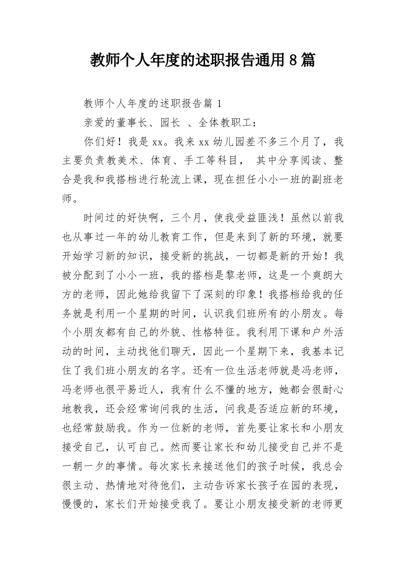 教师个人年度的述职报告通用8篇