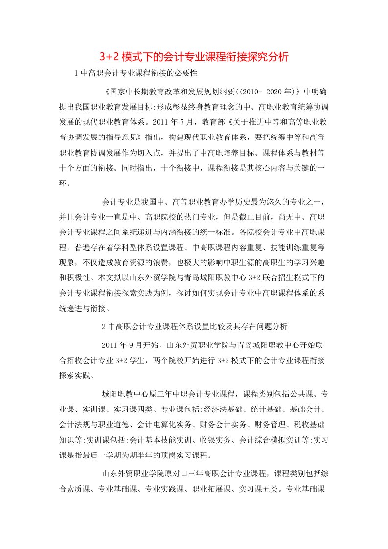 32模式下的会计专业课程衔接探究分析