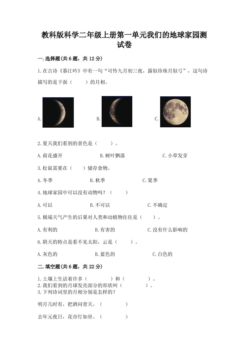 教科版科学二年级上册第一单元我们的地球家园测试卷精品【历年真题】