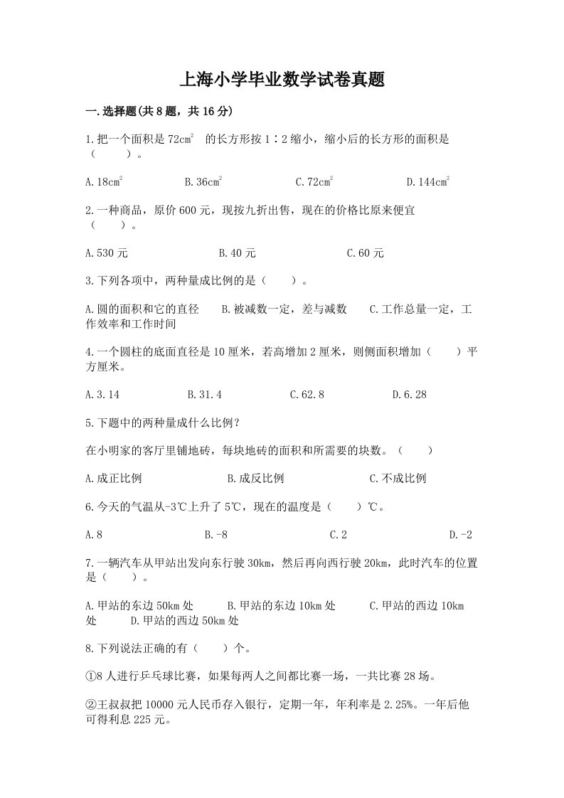 上海小学毕业数学试卷真题及答案（真题汇编）