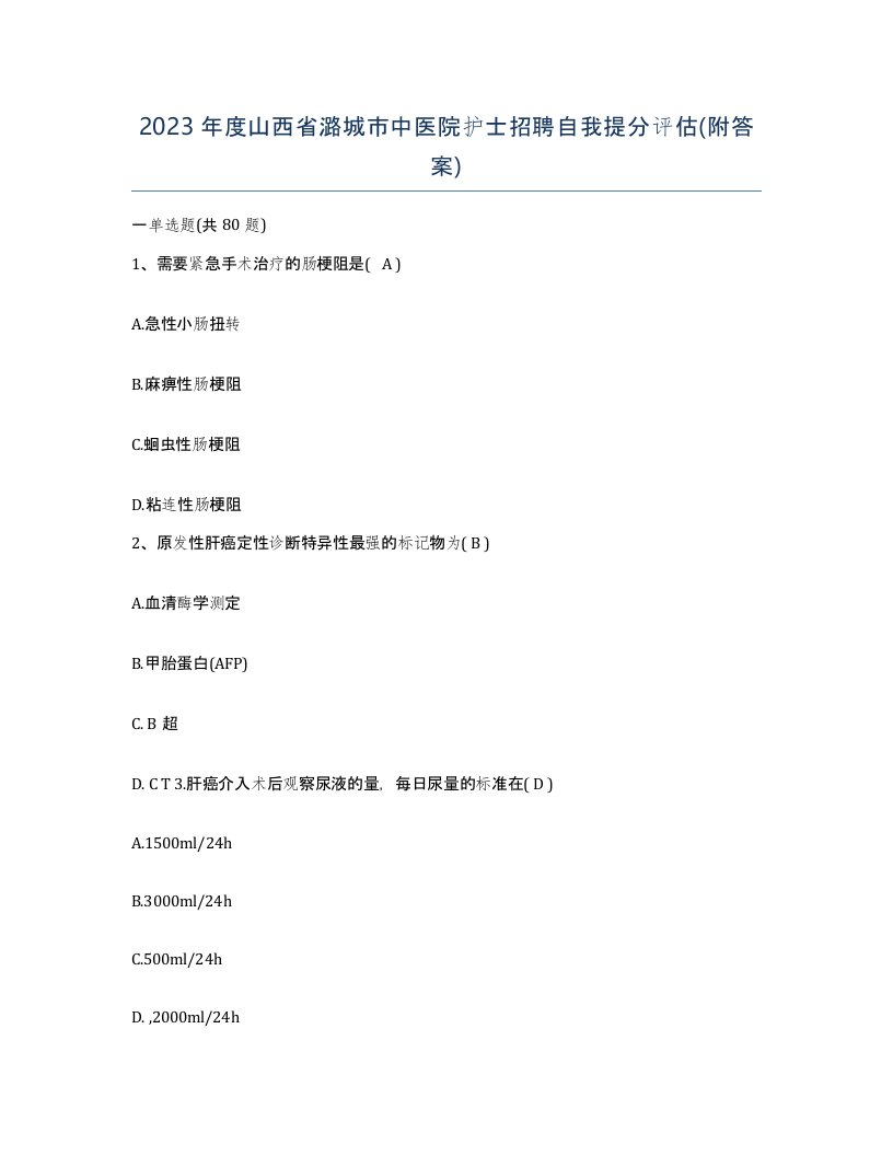 2023年度山西省潞城市中医院护士招聘自我提分评估附答案