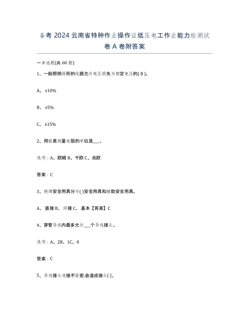 备考2024云南省特种作业操作证低压电工作业能力检测试卷A卷附答案