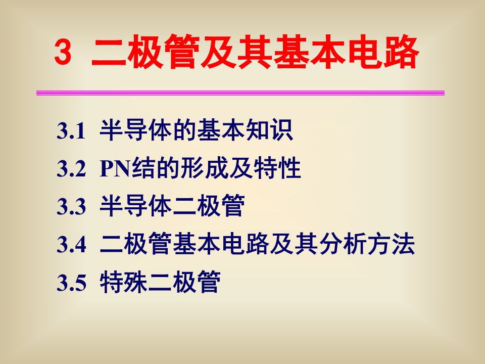 电气系模电课件3二极管及其基本电路