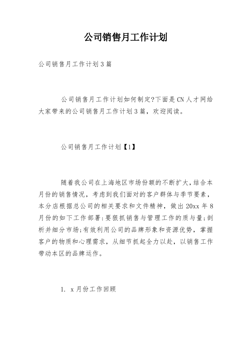 公司销售月工作计划