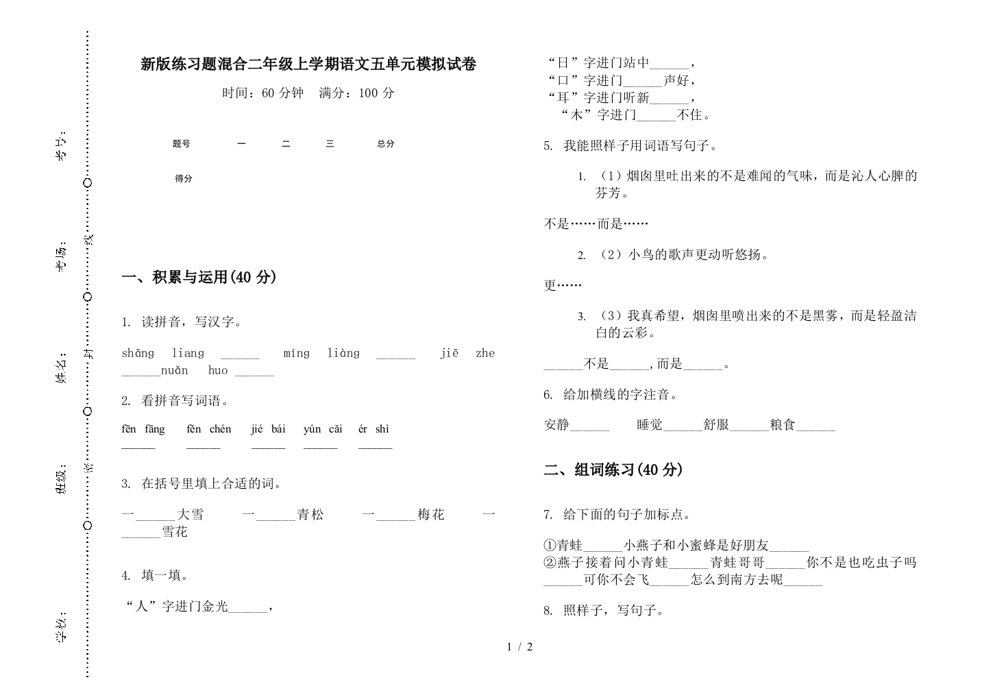 新版练习题混合二年级上学期语文五单元模拟试卷