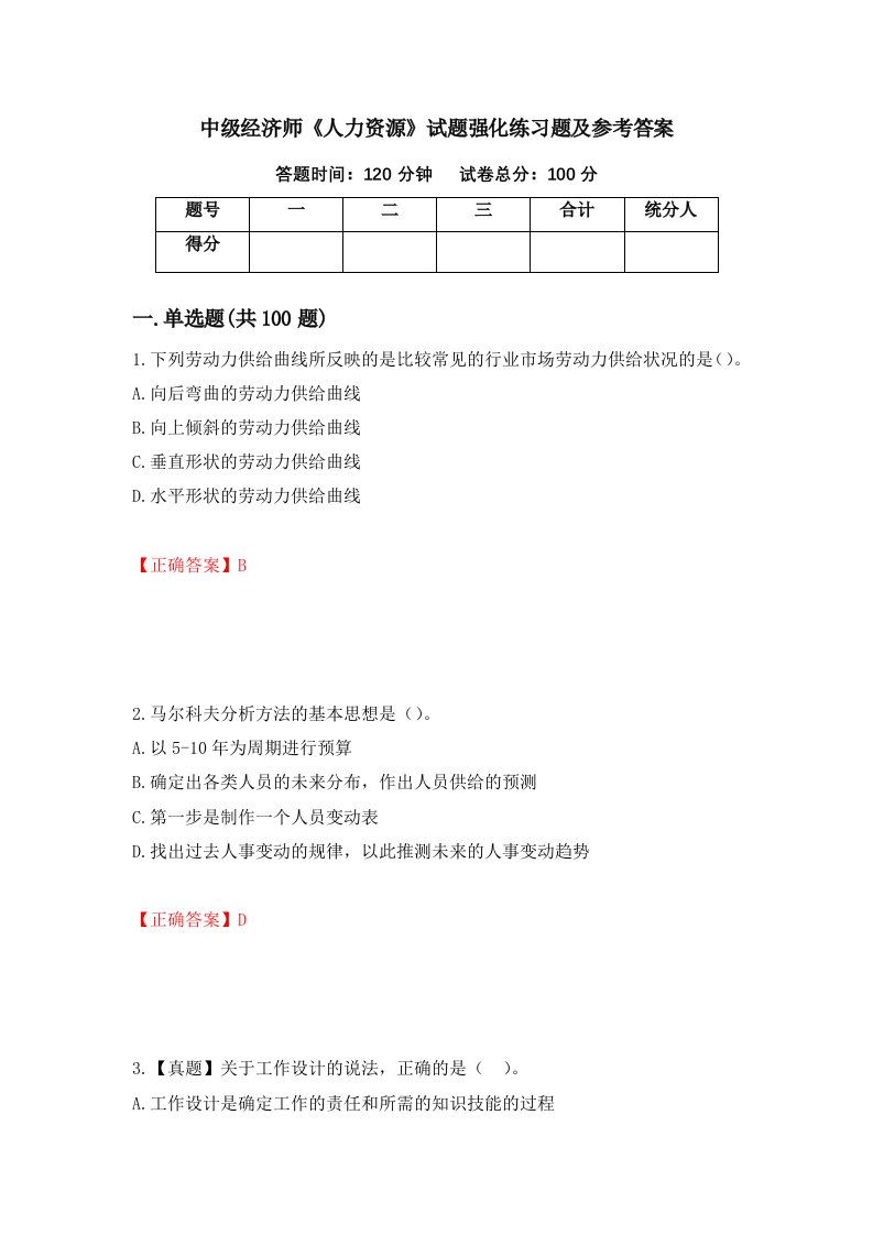 中级经济师人力资源试题强化练习题及参考答案16