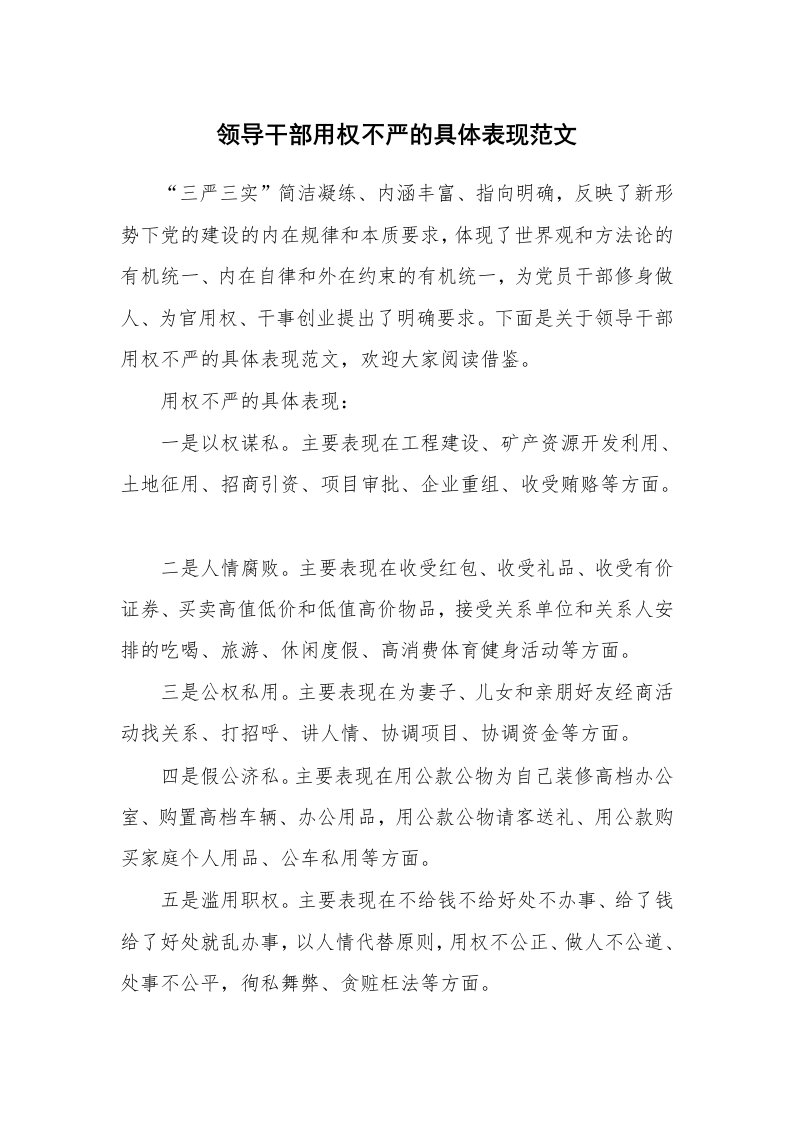 党团相关_625332_领导干部用权不严的具体表现范文