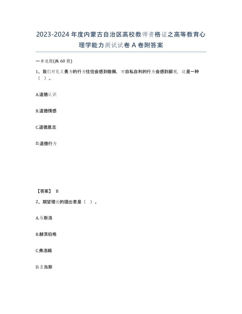 2023-2024年度内蒙古自治区高校教师资格证之高等教育心理学能力测试试卷A卷附答案