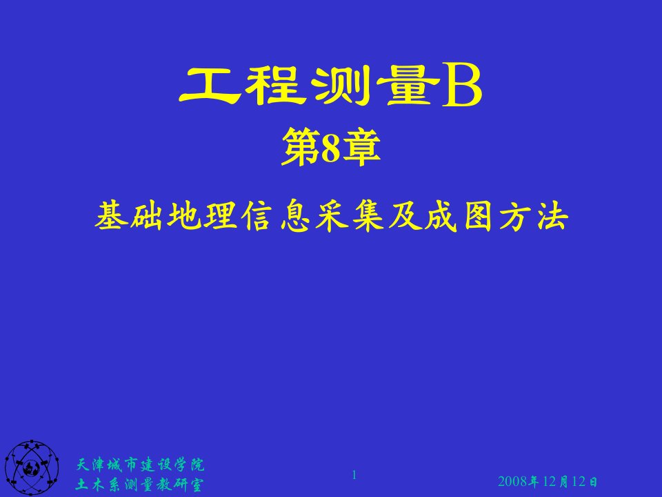 基础地理信息的采集成图方法