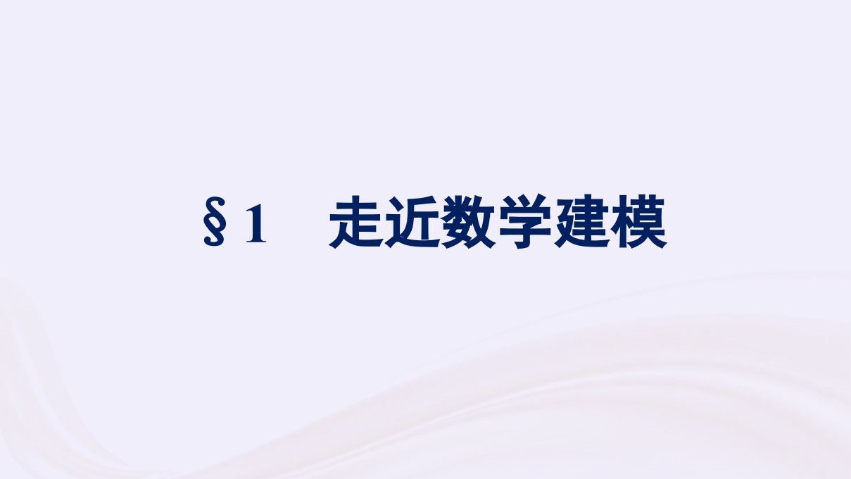 新教材适用2023_2024学年高中数学第8章数学建模活动一1走近数学建模课件北师大版必修第一册