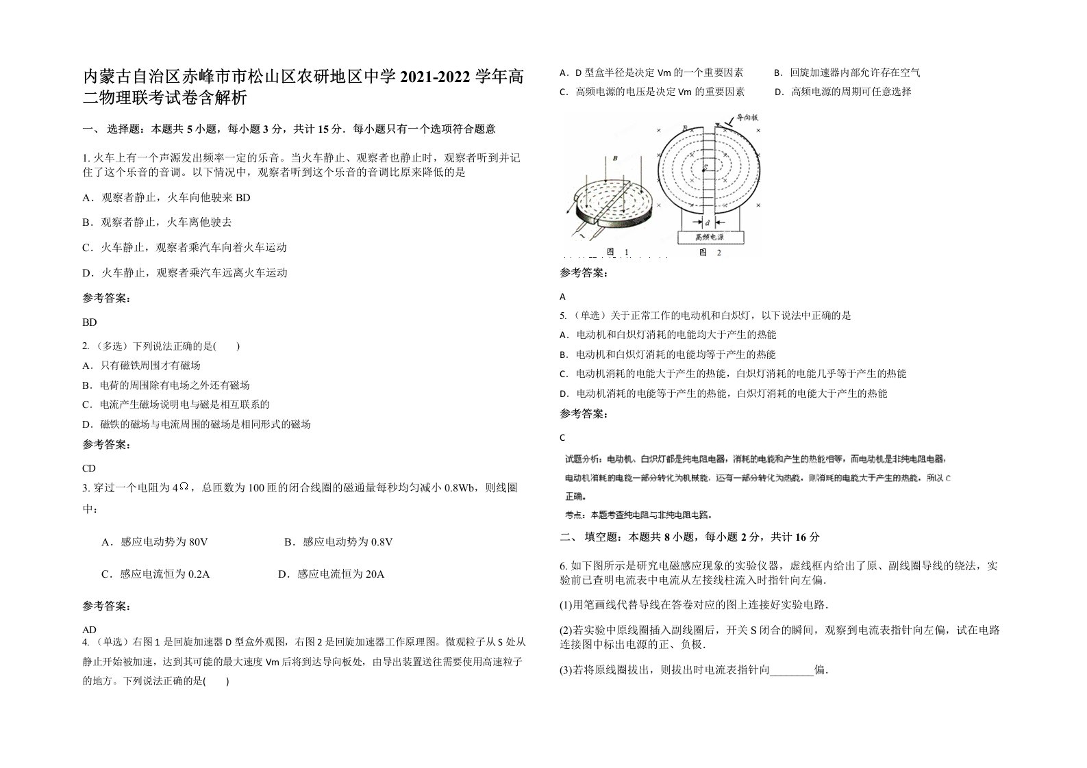 内蒙古自治区赤峰市市松山区农研地区中学2021-2022学年高二物理联考试卷含解析