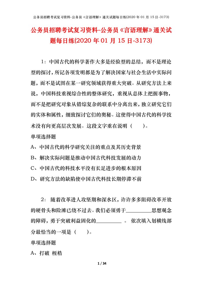 公务员招聘考试复习资料-公务员言语理解通关试题每日练2020年01月15日-3173