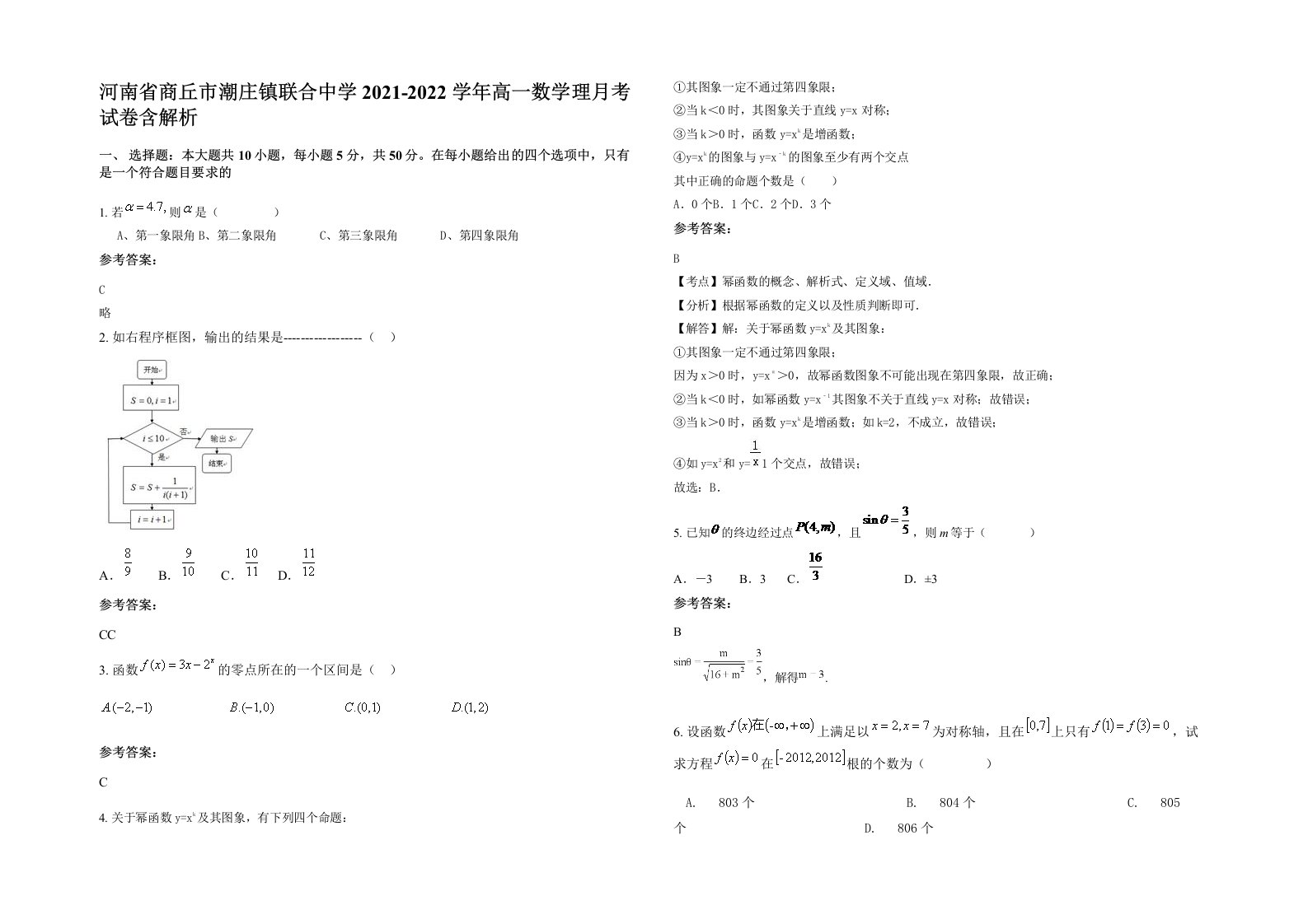 河南省商丘市潮庄镇联合中学2021-2022学年高一数学理月考试卷含解析