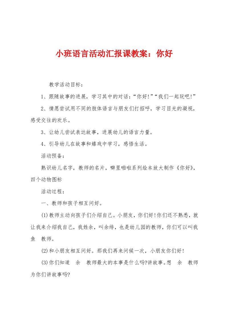 小班语言活动汇报课教案：你好