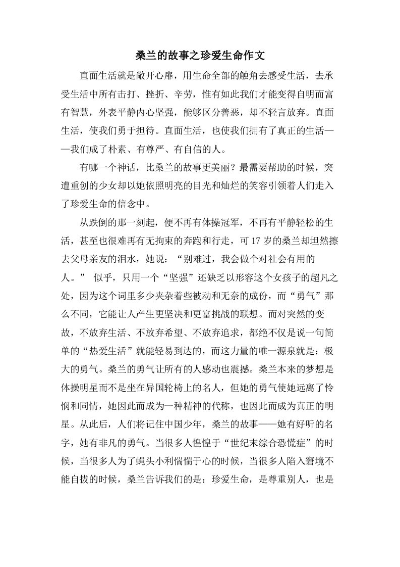 桑兰的故事之珍爱生命作文