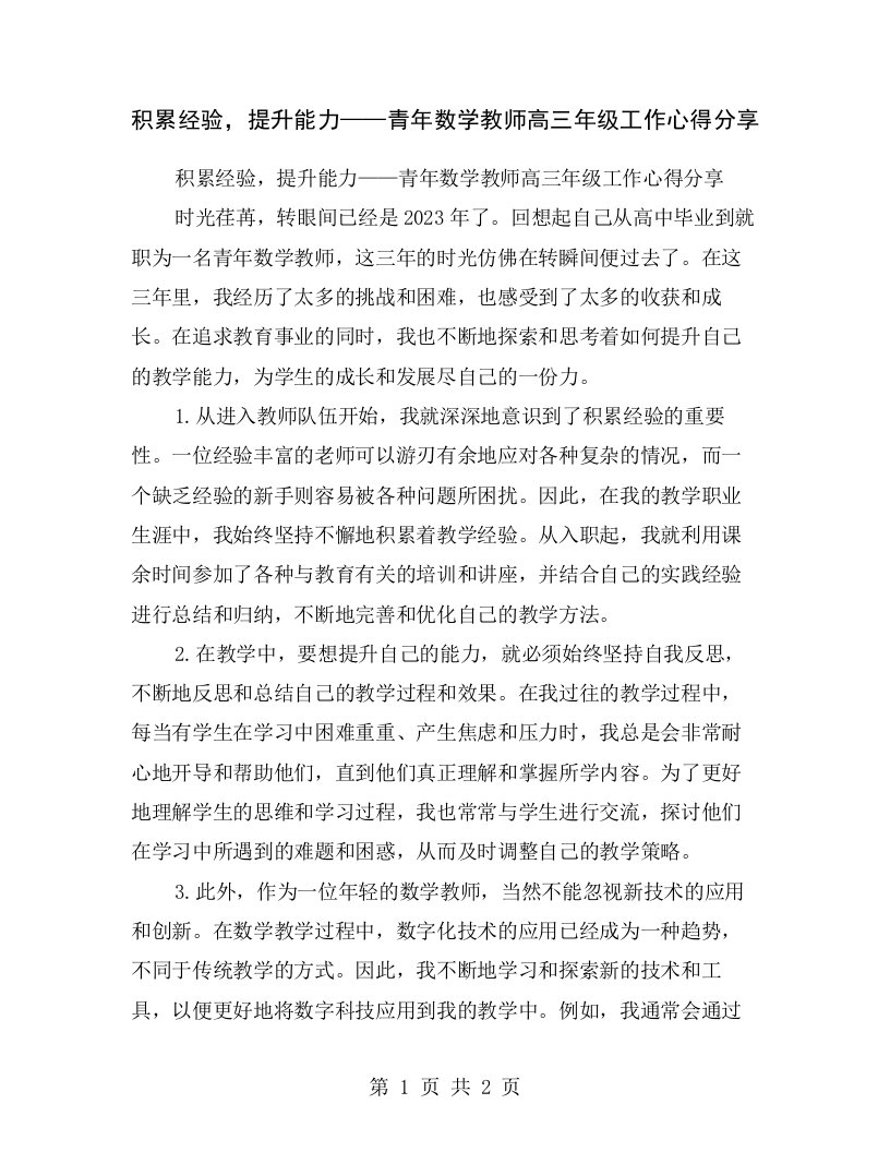 积累经验，提升能力——青年数学教师高三年级工作心得分享