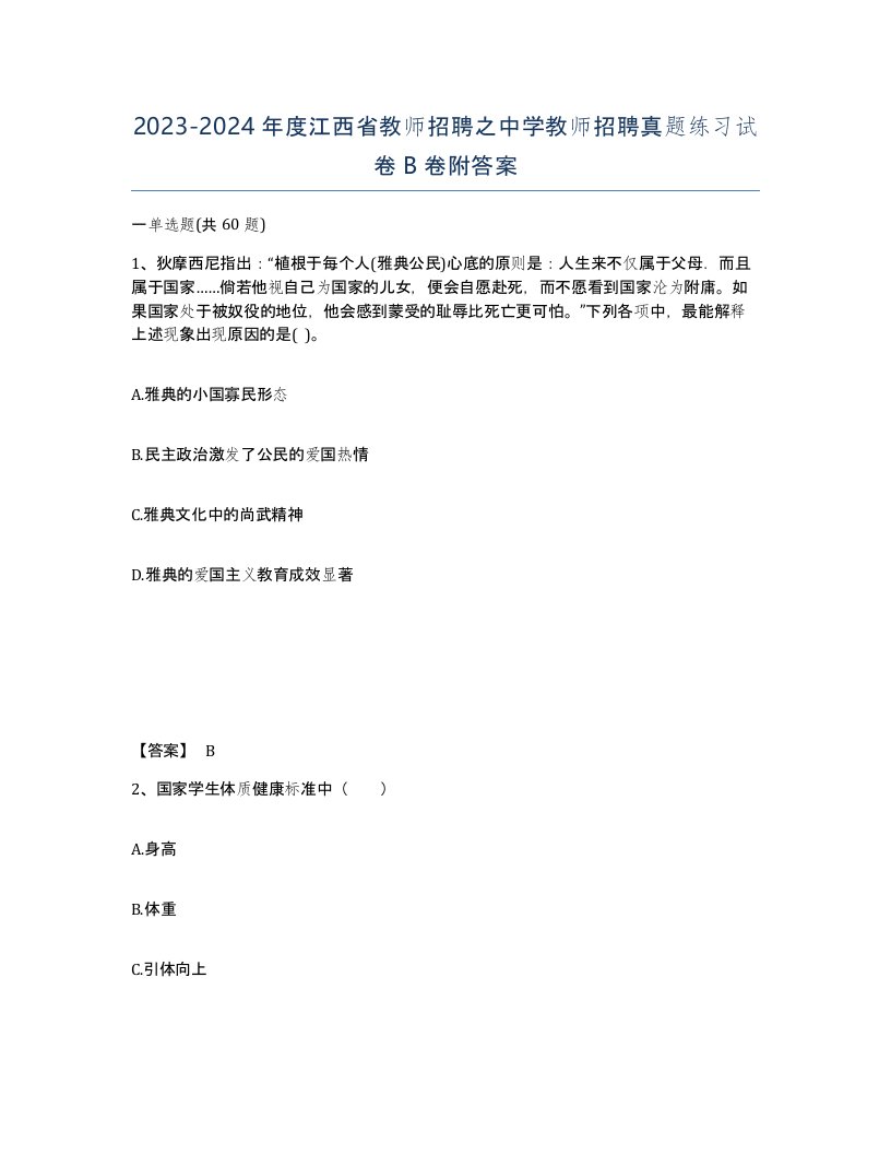 2023-2024年度江西省教师招聘之中学教师招聘真题练习试卷B卷附答案