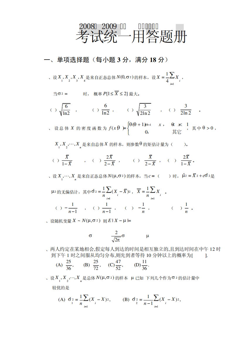 北京航空航天大学概率统计08-09第一学期试题及答案