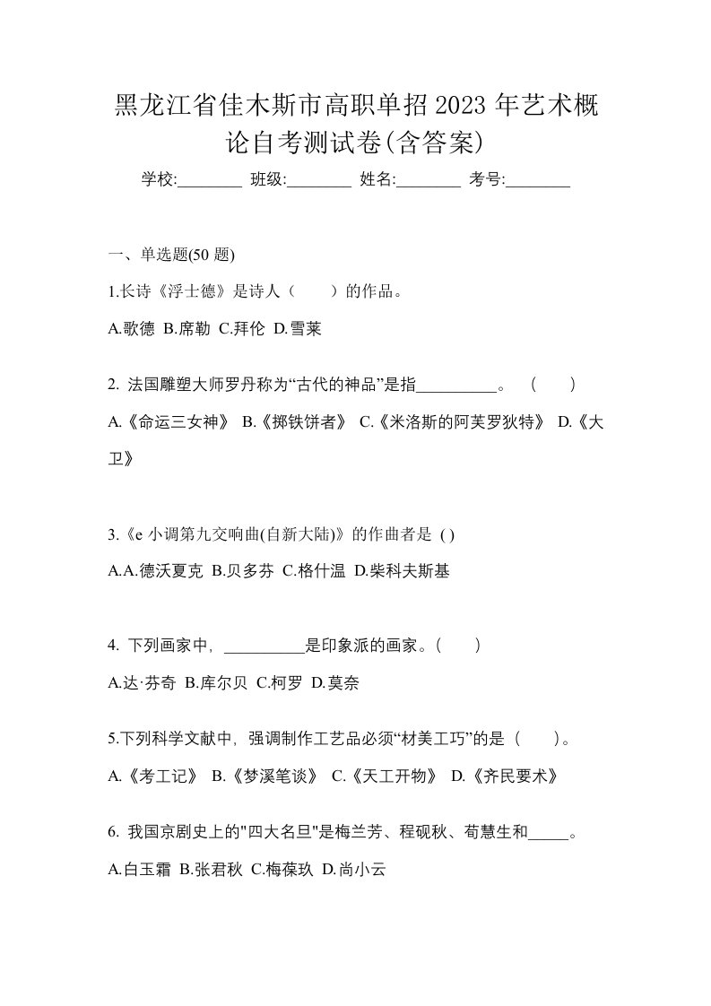 黑龙江省佳木斯市高职单招2023年艺术概论自考测试卷含答案