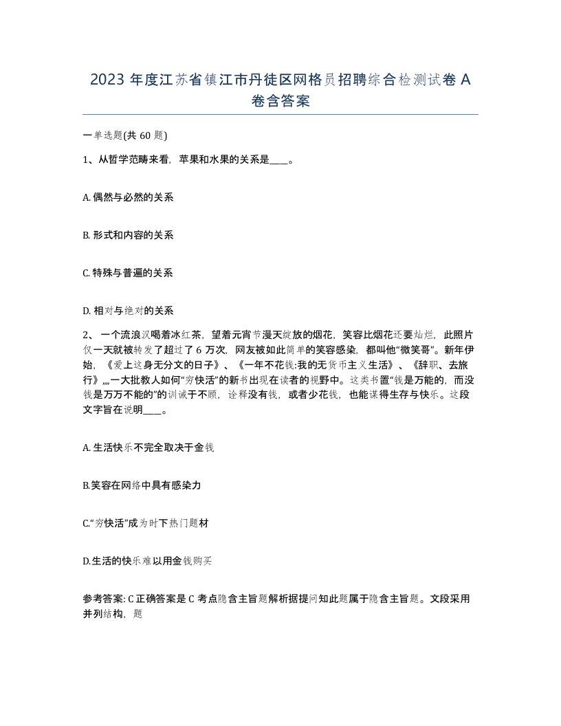 2023年度江苏省镇江市丹徒区网格员招聘综合检测试卷A卷含答案