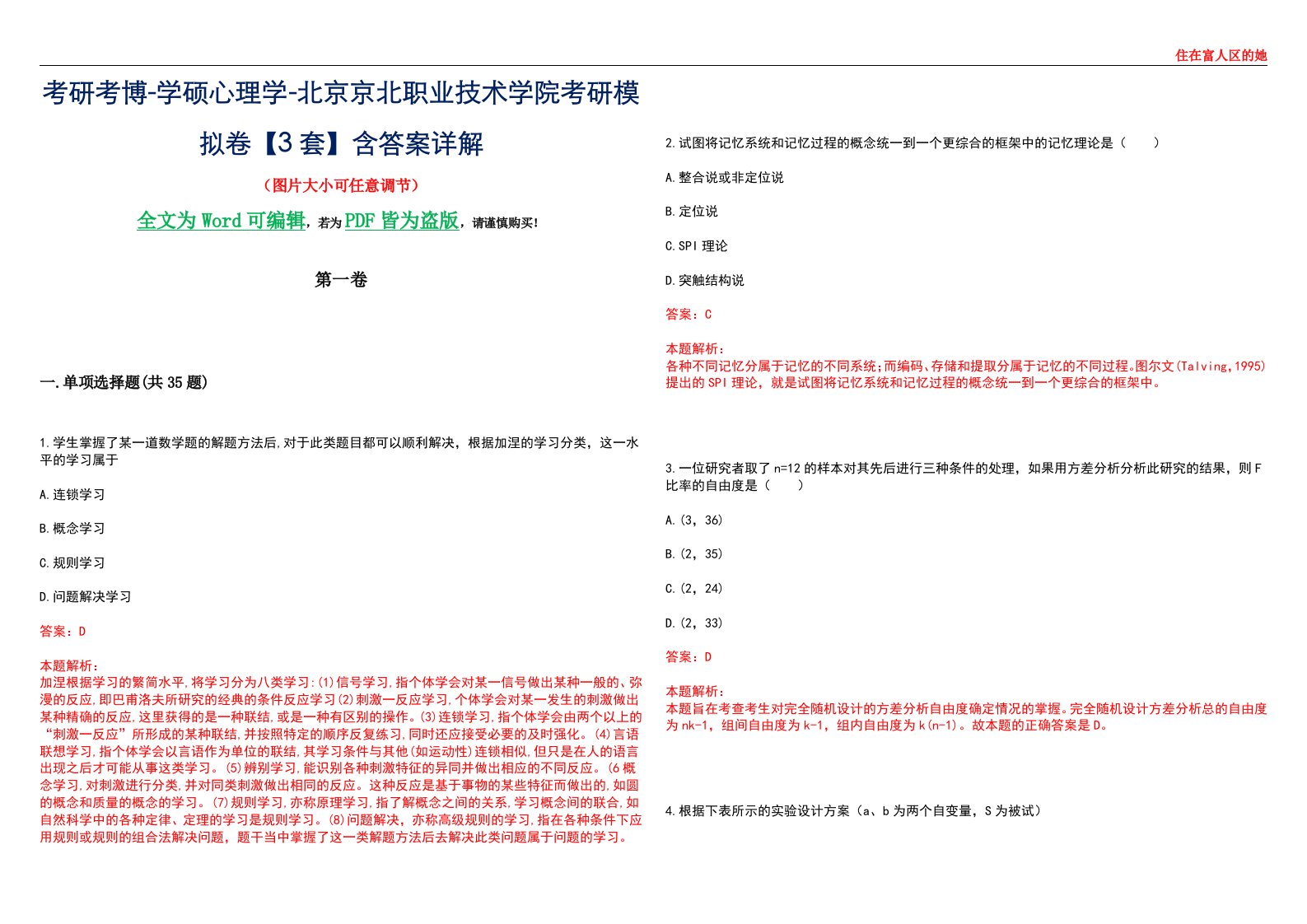 考研考博-学硕心理学-北京京北职业技术学院考研模拟卷【3套】含答案详解