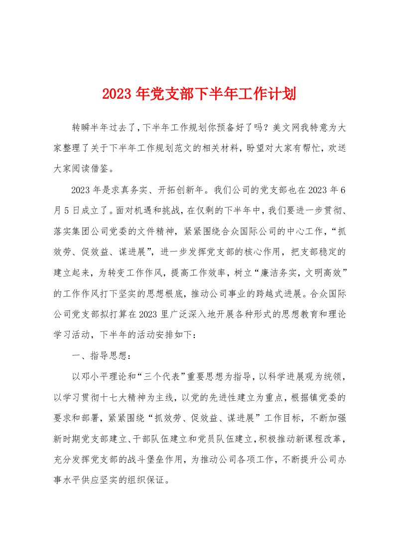 2023年党支部下半年工作计划