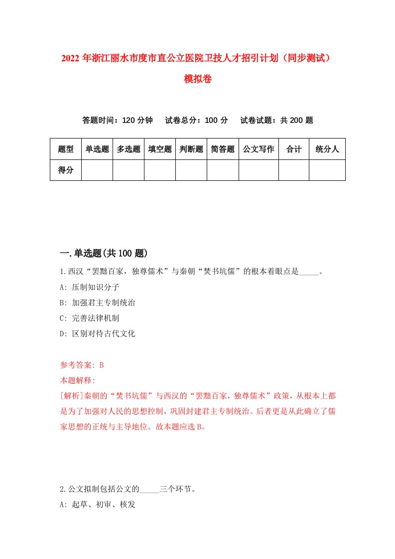 2022年浙江丽水市度市直公立医院卫技人才招引计划同步测试模拟卷1