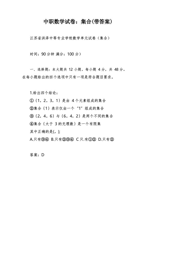 中职数学试卷_集合(带答案)