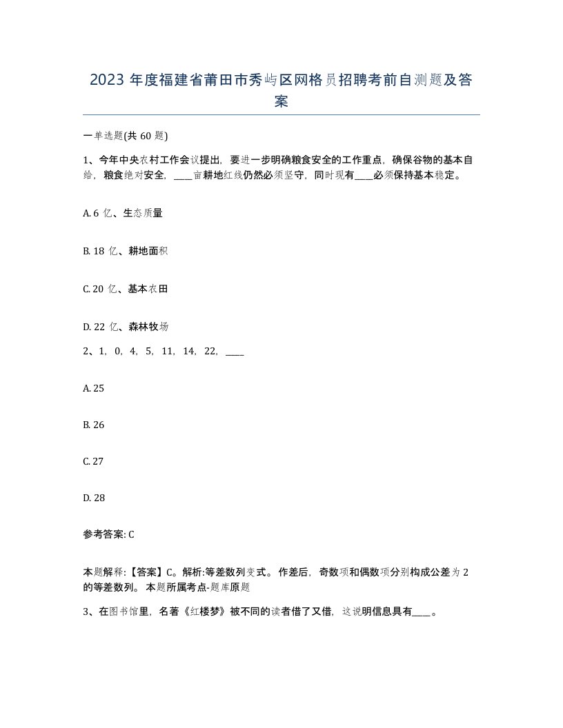 2023年度福建省莆田市秀屿区网格员招聘考前自测题及答案