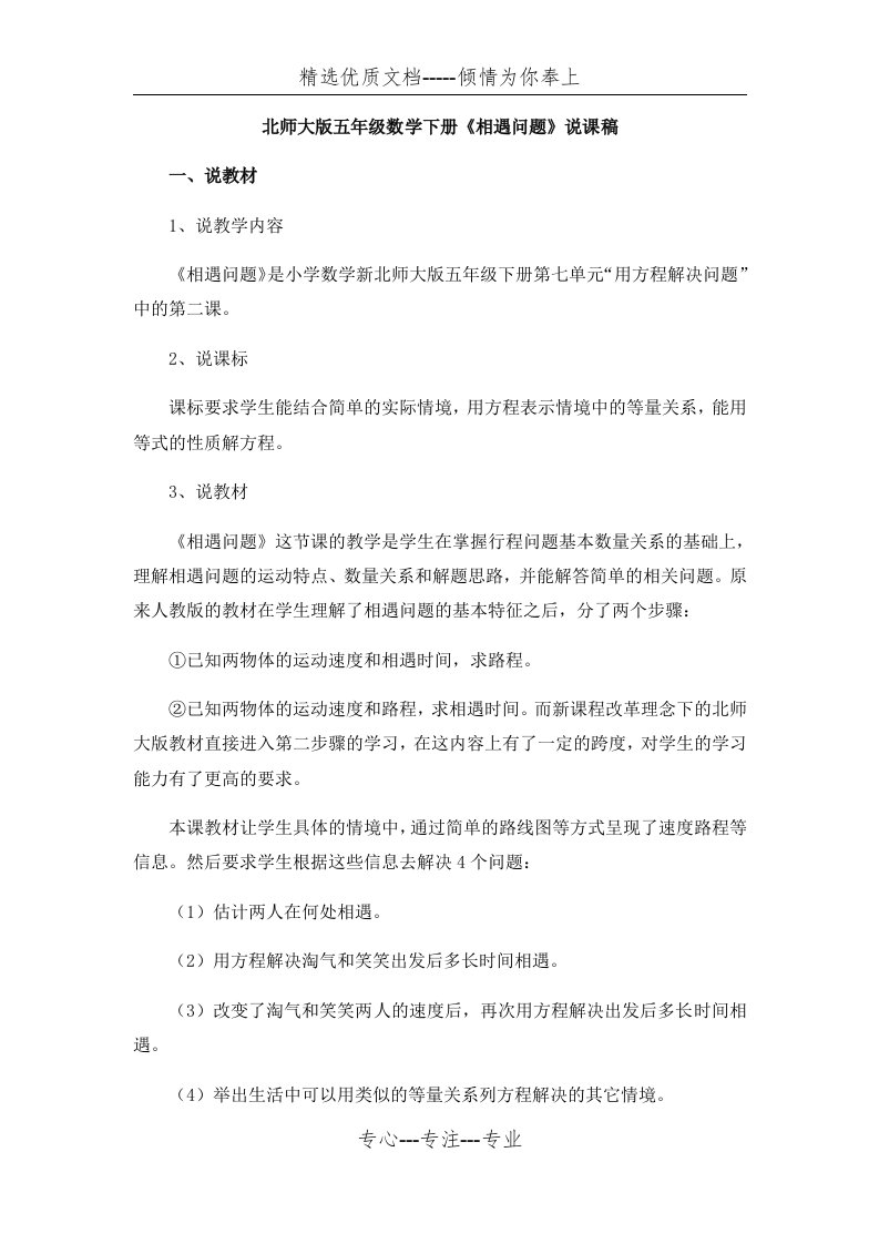 北师大版五年级数学下册相遇问题说课稿(共6页)