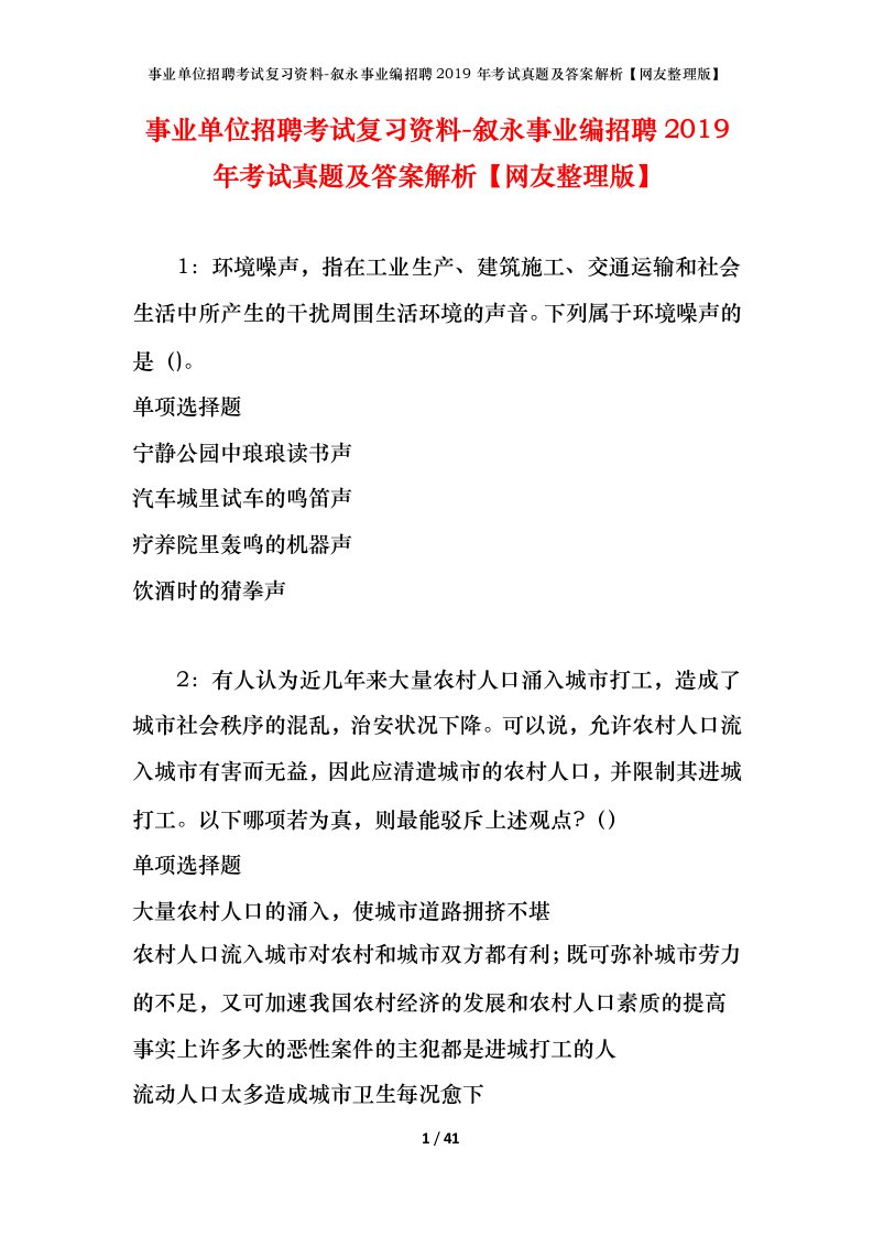 事业单位招聘考试复习资料-叙永事业编招聘2019年考试真题及答案解析网友整理版