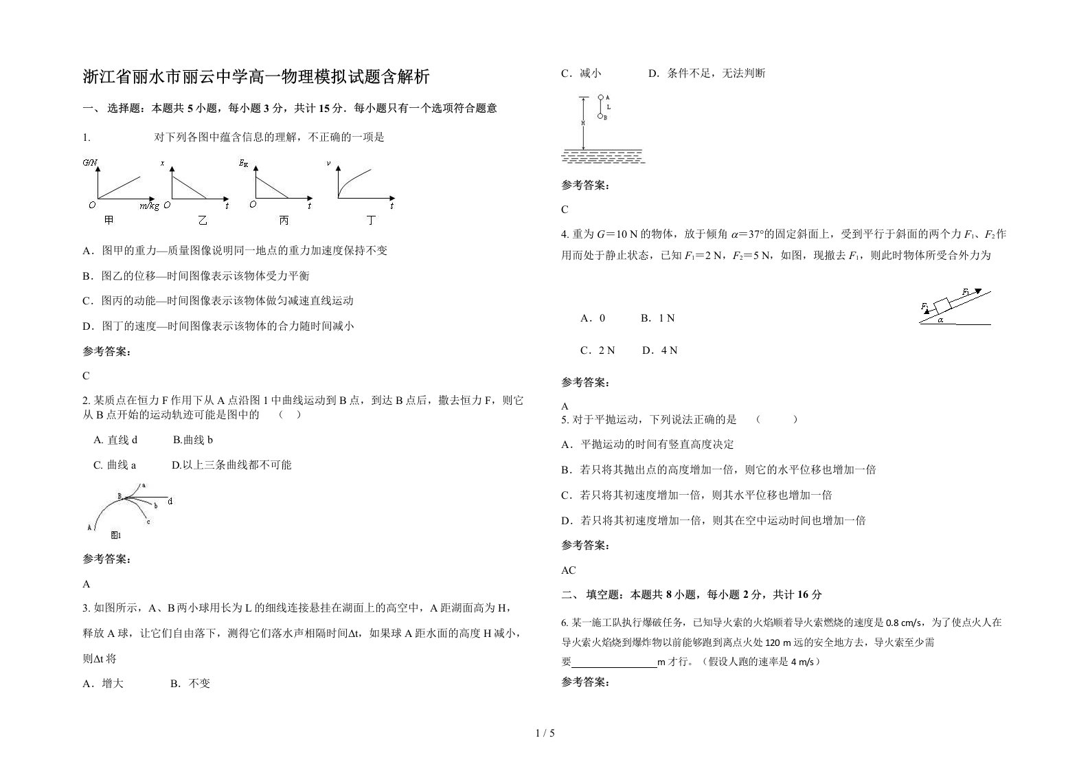 浙江省丽水市丽云中学高一物理模拟试题含解析