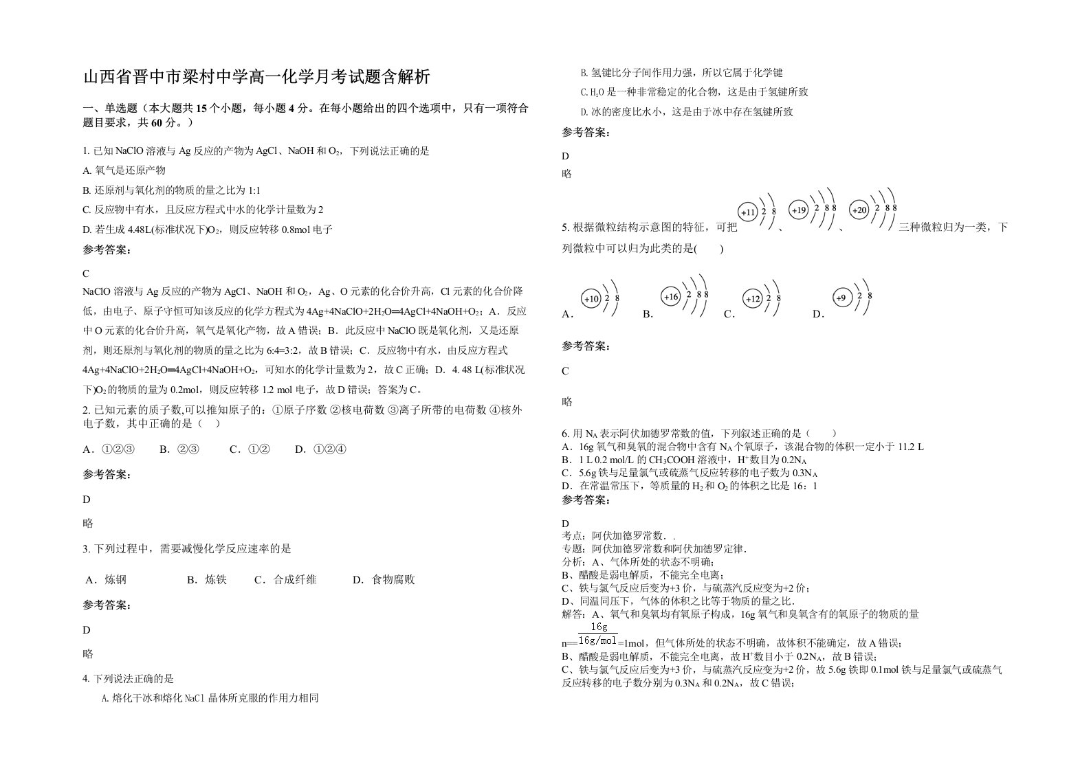 山西省晋中市梁村中学高一化学月考试题含解析