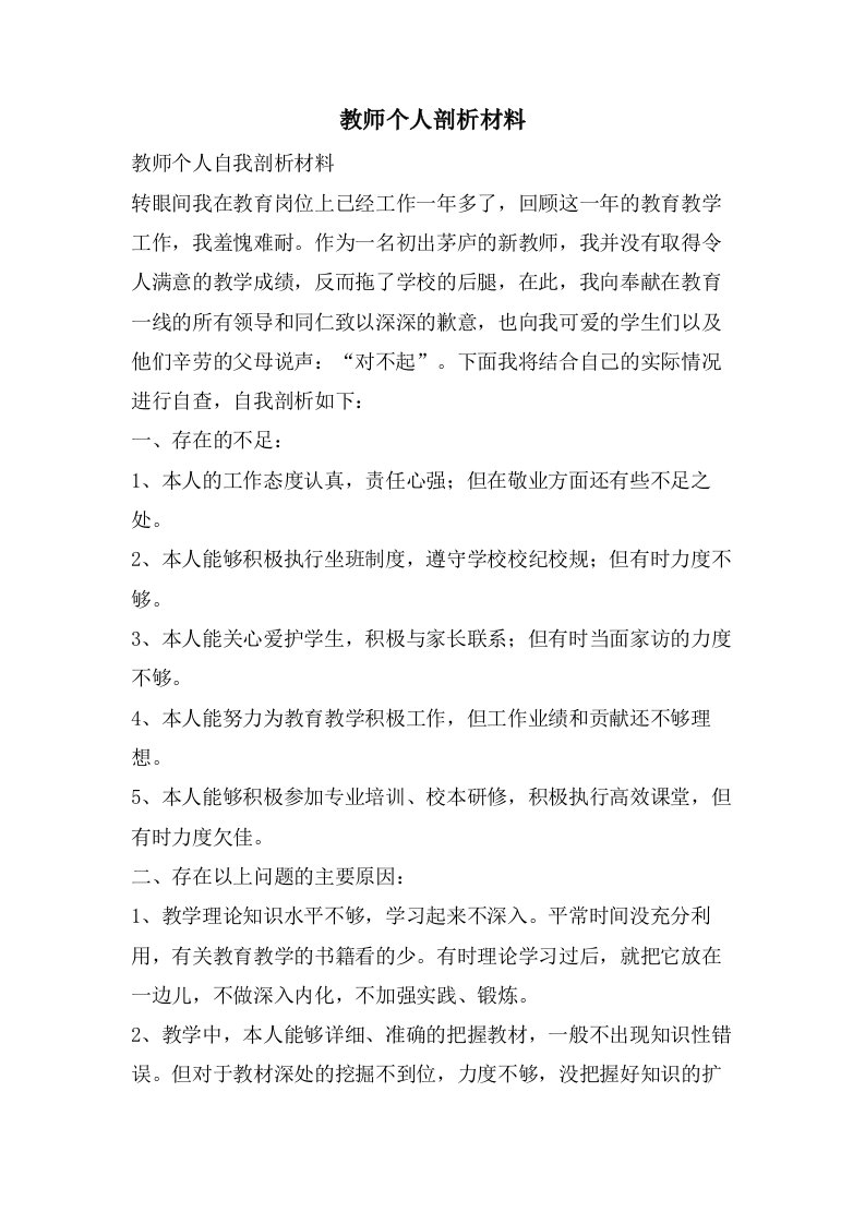 教师个人剖析材料