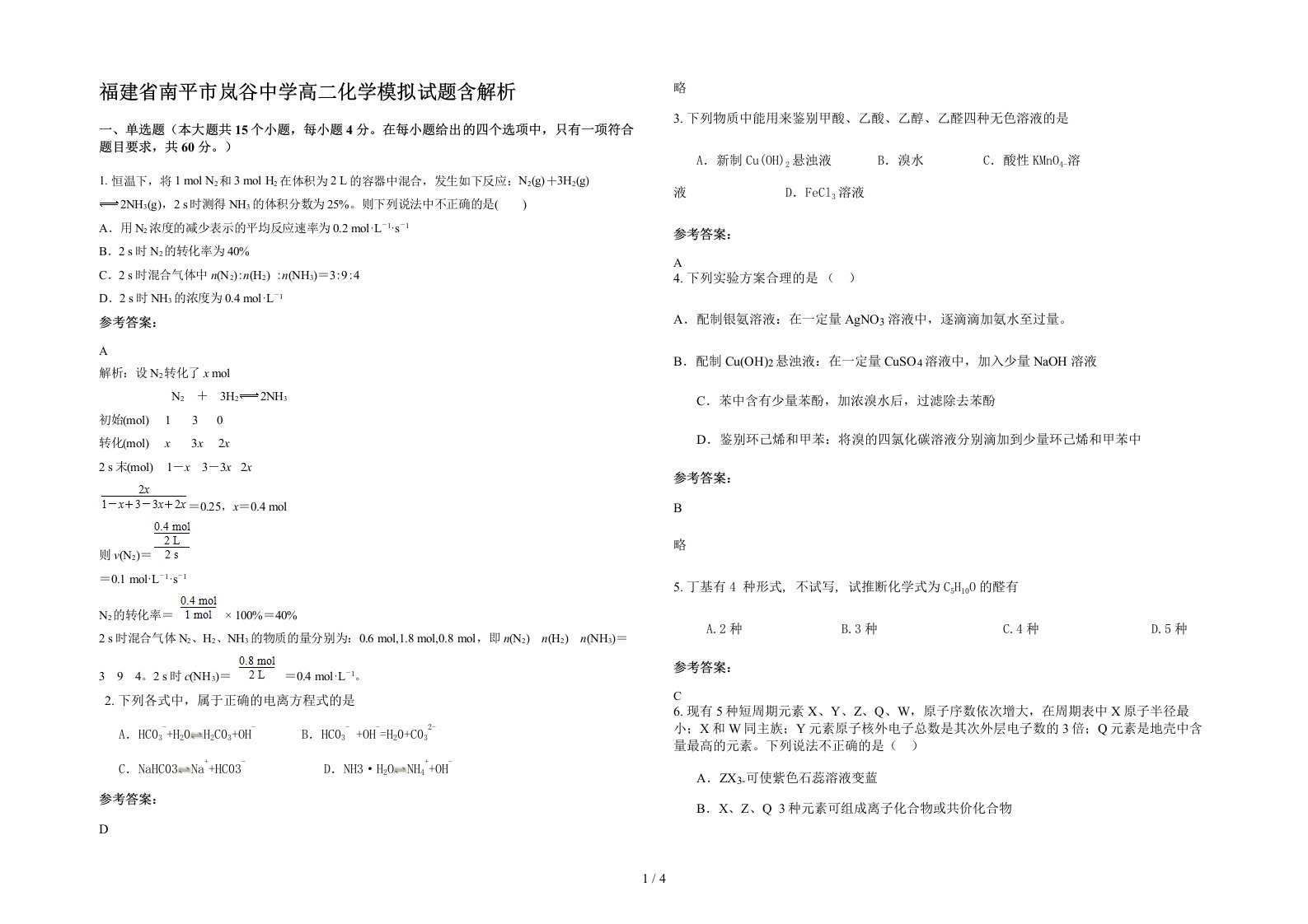 福建省南平市岚谷中学高二化学模拟试题含解析